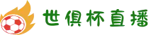 2025世俱杯直播全覆盖 - 美女主播在线聊球